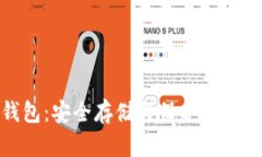 硬件加密货币钱包：安全存储与保护数