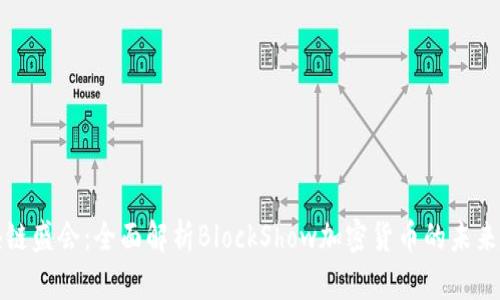 区块链盛会：全面解析BlockShow加密货币的未来趋势