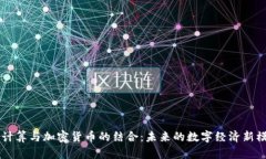 云计算与加密货币的结合：未来的数字