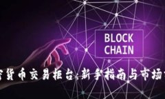 加密货币交易柜台：新手指南与市场分
