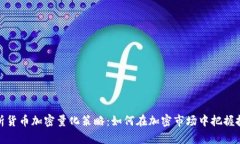 深入解析货币加密量化策略：如何在加
