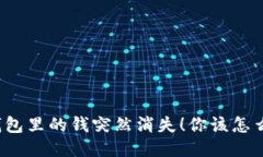 TP钱包里的钱突然消失！你该怎么办？