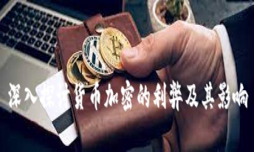 深入探讨货币加密的利弊及其影响