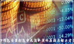   TP钱包交易打包中无法取消的原因与