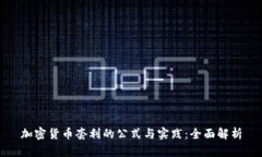 加密货币套利的公式与实践：全面解析