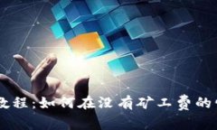 ### TP钱包兑换教程：如何在没有矿工费