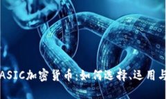深入了解ASIC加密货币：如何选择、运