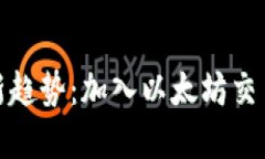 加密货币投资新趋势：加入以太坊交易