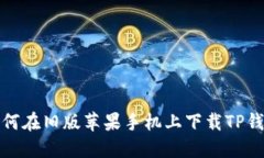 如何在旧版苹果手机上下载TP钱包