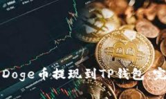 如何将Doge币提现到TP钱包：完整指南