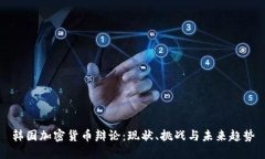 韩国加密货币辩论：现状、挑战与未来