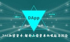 3AC加密货币：解析三箭资本的崛起与沉