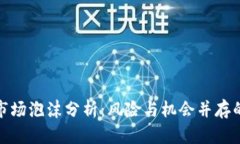 加密货币市场泡沫分析：风险与机会并