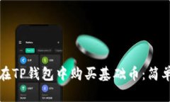 如何在TP钱包中购买基础币：简单指南