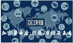 伊朗禁止加密货币后：经济、市场及未