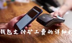 TP钱包支付矿工费的详细指南