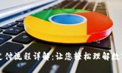 加密货币支付流程详解：让您轻松理解