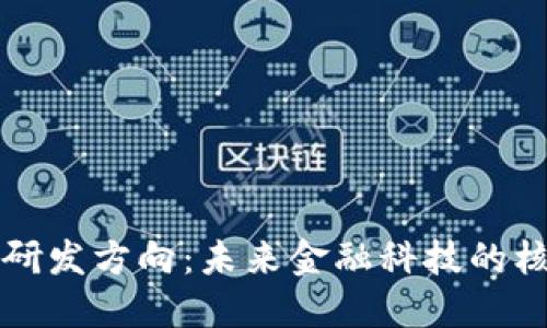 加密货币研发方向：未来金融科技的核心驱动力