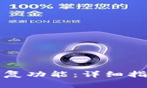 如何使用TP钱包恢复功能：详细指南与常见问题解答