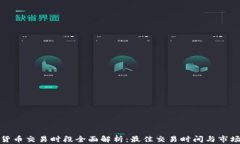 加密货币交易时段全面解析：最佳交易