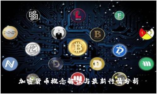 加密货币概念解读与最新行情分析