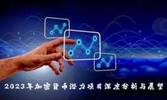 2023年加密货币潜力项目深度分析与展