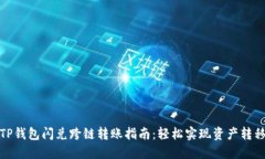 TP钱包闪兑跨链转账指南：轻松实现资