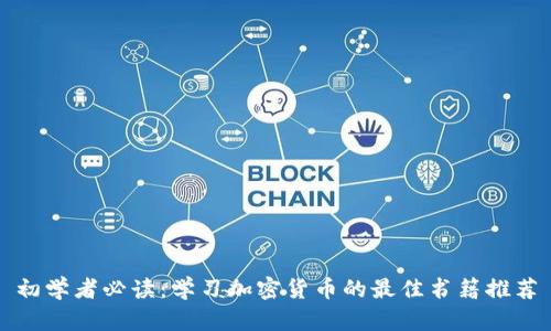 初学者必读：学习加密货币的最佳书籍推荐
