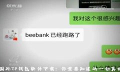 国外TP钱包软件下载: 你需要知道的一