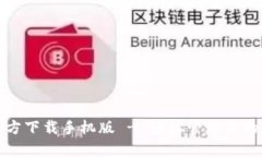 tp钱包官方下载手机版 - 轻松管理你的