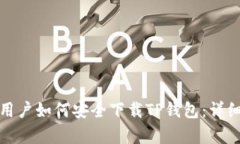 安卓用户如何安全下载TP钱包：详细指