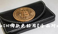 钱包TP和IM哪款更好用？全面对比与评