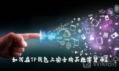 如何在TP钱包上安全购买数字货币？