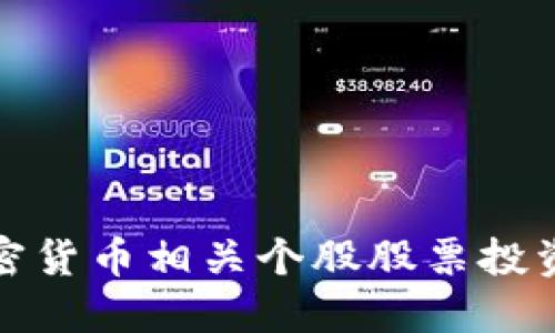 : 加密货币相关个股股票投资指南
