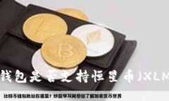 TP钱包是否支持恒星币（XLM）？