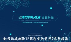   如何彻底删除TP钱包中的资产？完整