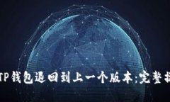 如何将TP钱包退回到上一个版本：完整