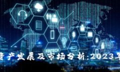 加密货币资产发展及市场分析：2023年