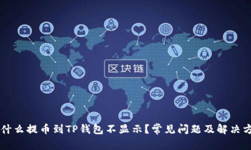 为什么提币到TP钱包不显示？常见问题及解决方法