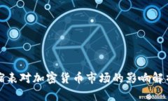 缩表对加密货币市场的影响解析