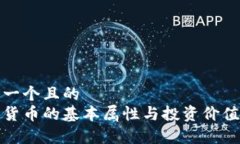 思考一个且的  加密货币的基本属性与