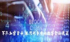 军队加密货币：现代战争中的数字金融