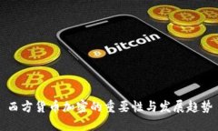 西方货币加密的重要性与发展趋势
