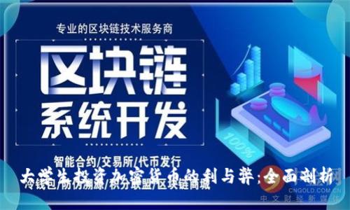 大学生投资加密货币的利与弊：全面剖析