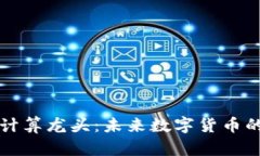加密货币计算龙头：未来数字货币的关