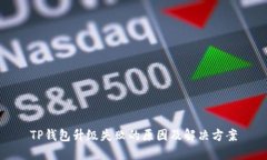 TP钱包升级失败的原因及解决方案