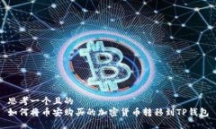 思考一个且的  如何将币安购买的加密