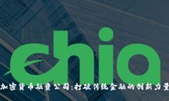 加密货币融资公司：打破传统金融的创