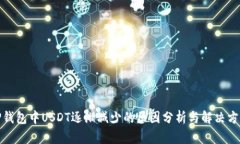 TP钱包中USDT逐渐减少的原因分析与解决