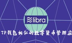 国内与TP钱包相似的数字货币管理应用